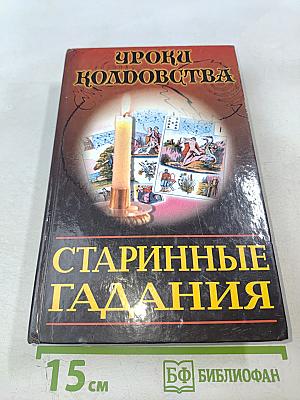 Уроки колдовства. Старинные гадания