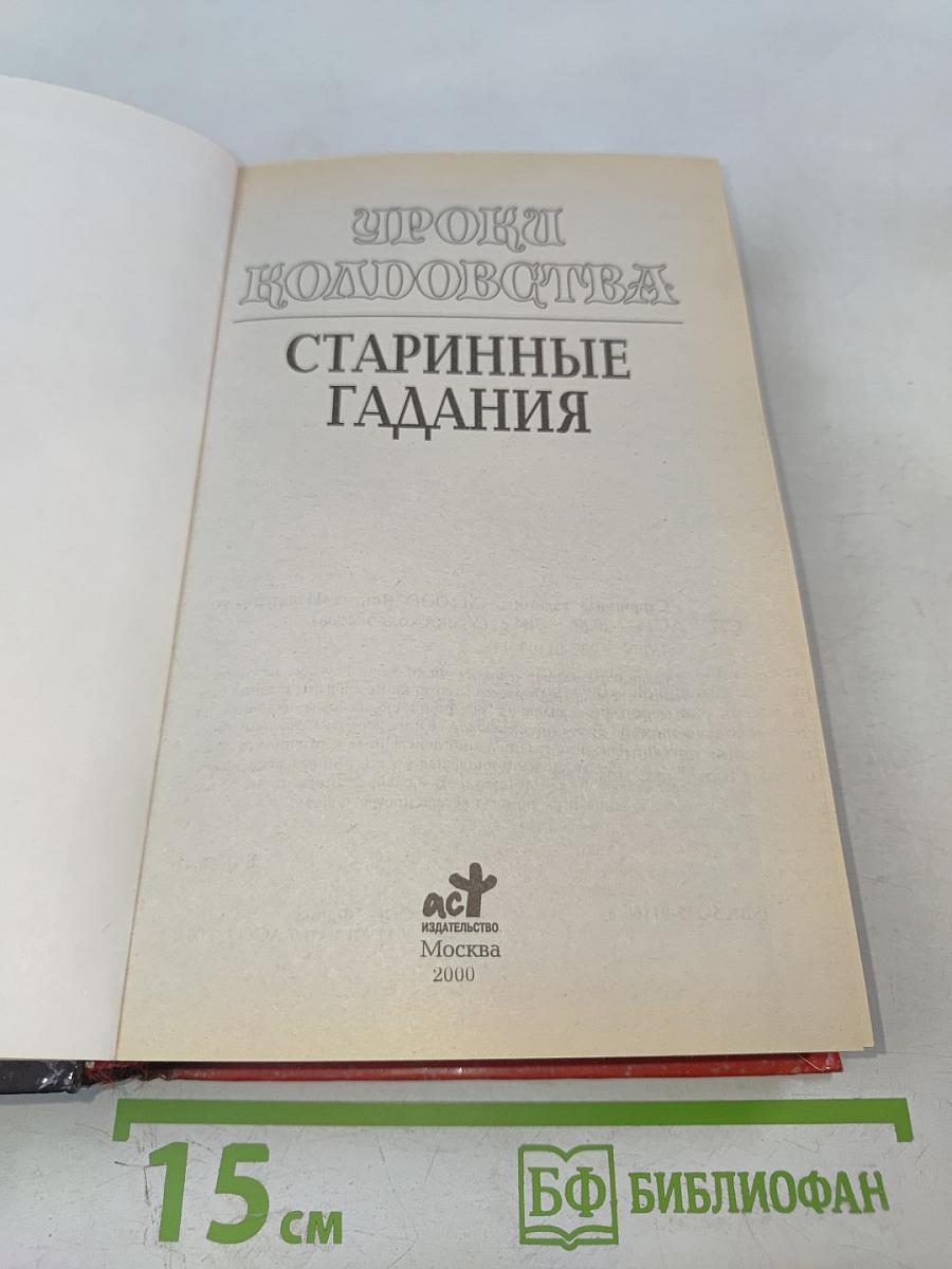 Уроки колдовства. Старинные гадания