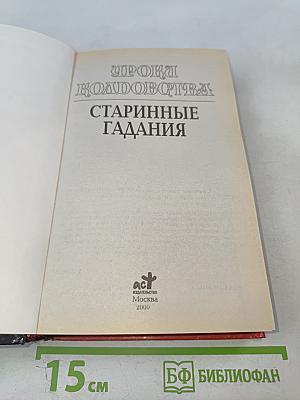 Уроки колдовства. Старинные гадания