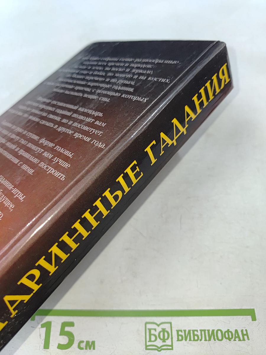 Уроки колдовства. Старинные гадания
