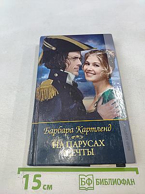 На парусах мечты