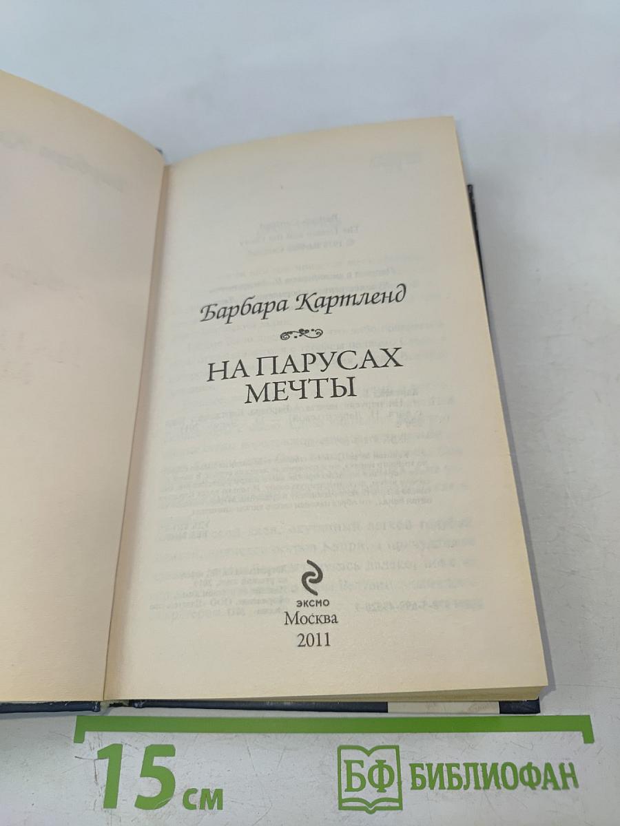 На парусах мечты