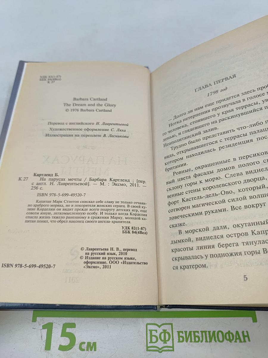 На парусах мечты