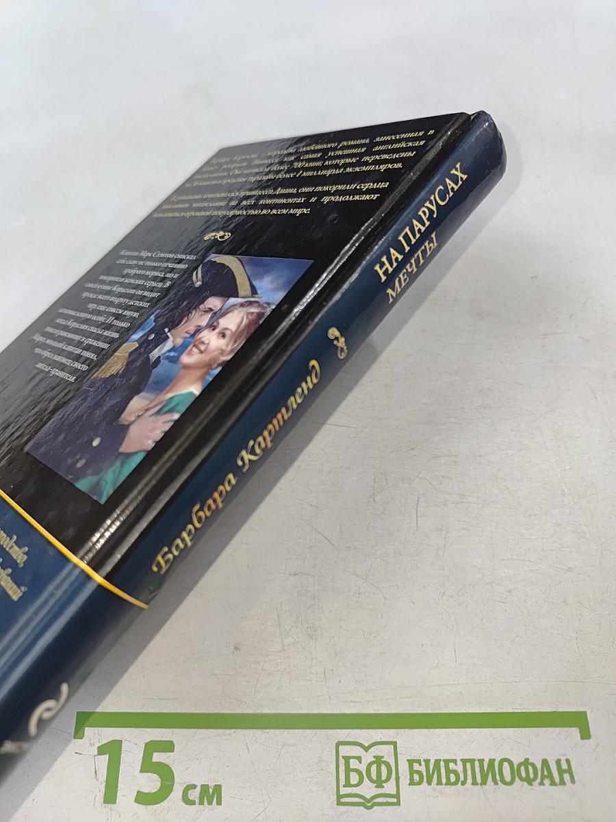 На парусах мечты