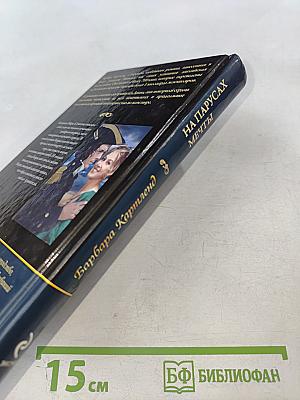 На парусах мечты