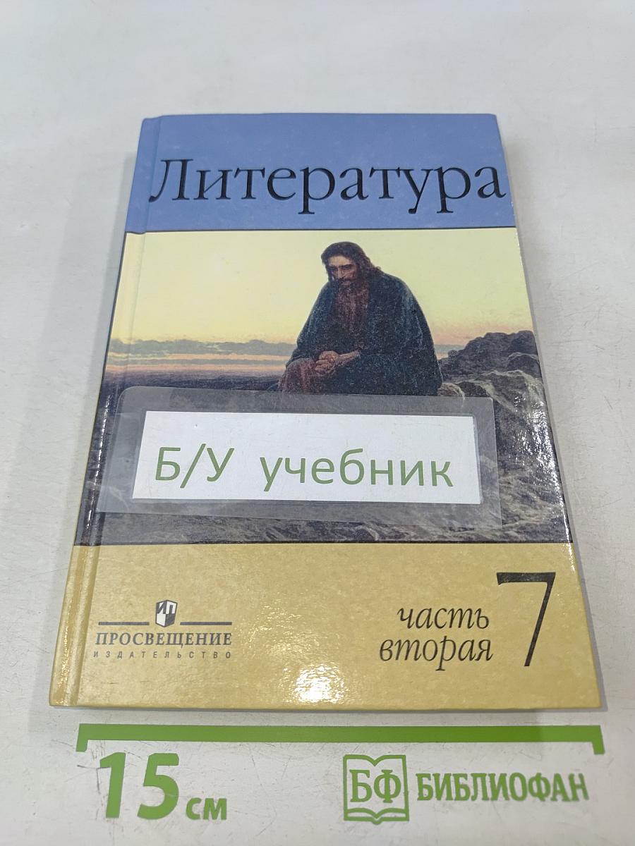 Литература 7 класс Часть вторая
