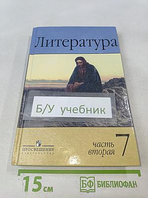 Литература 7 класс Часть вторая