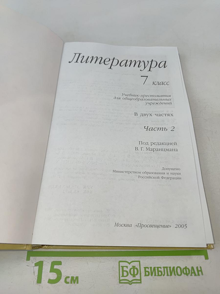 Литература 7 класс Часть вторая