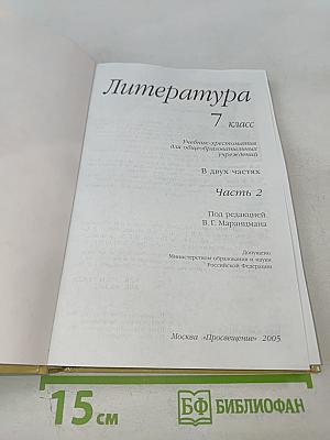 Литература 7 класс Часть вторая