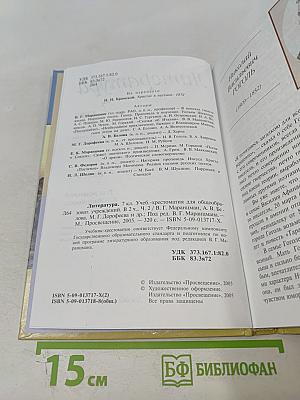 Литература 7 класс Часть вторая