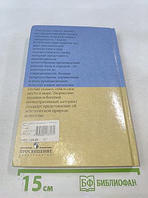 Литература 7 класс Часть вторая