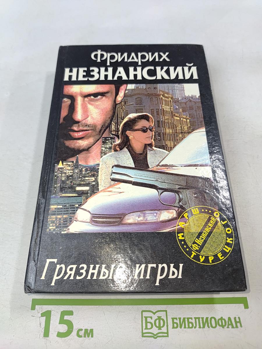 Грязные игры