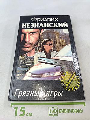 Грязные игры