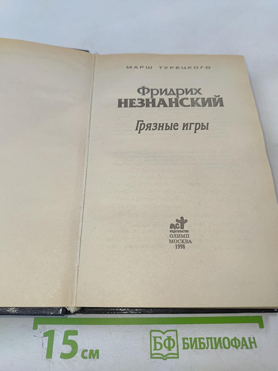 Грязные игры
