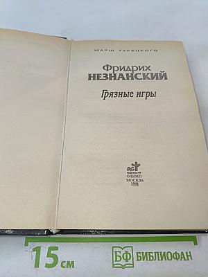 Грязные игры