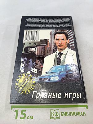 Грязные игры
