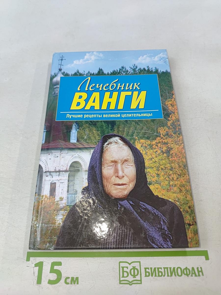 Лечебник Ванги. Лучшие рецепты великой целительницы