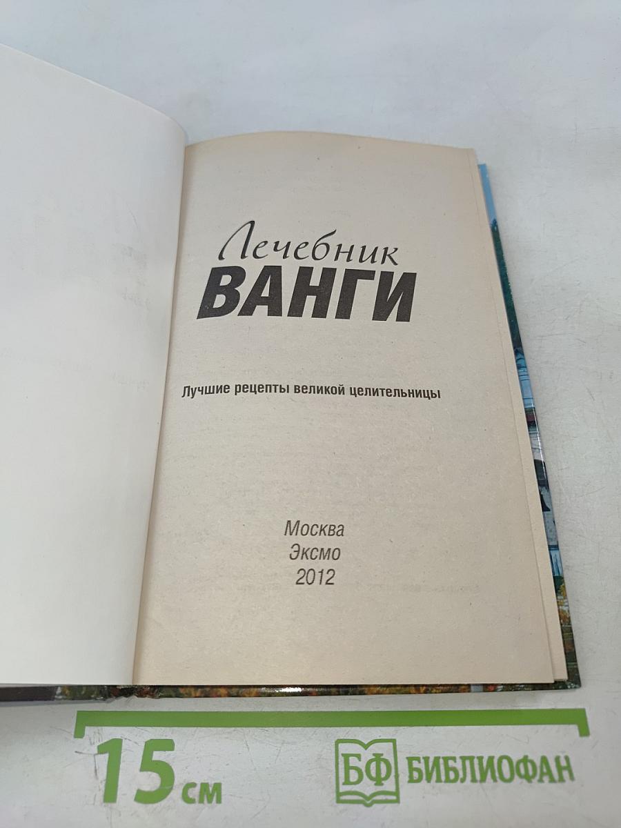 Лечебник Ванги. Лучшие рецепты великой целительницы