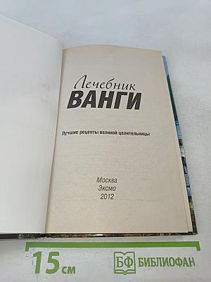Лечебник Ванги. Лучшие рецепты великой целительницы