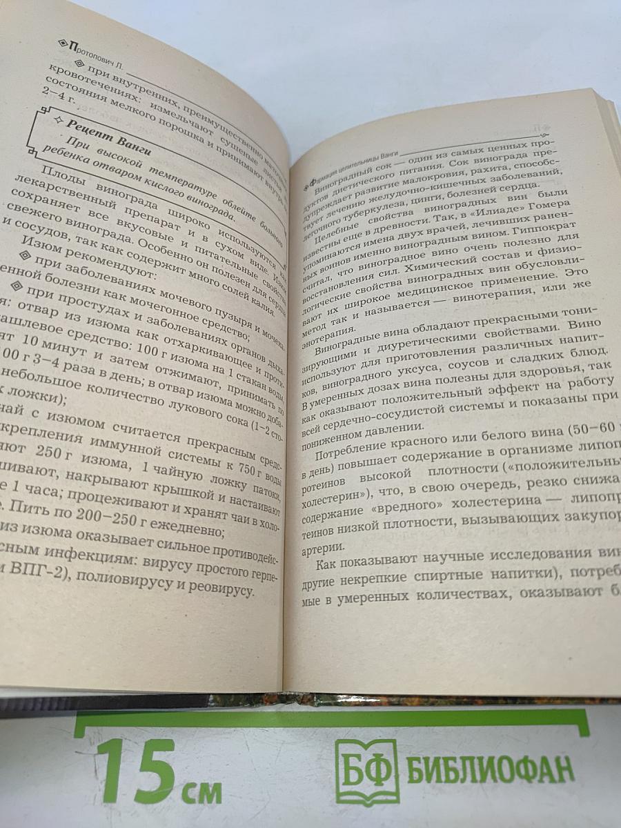 Лечебник Ванги. Лучшие рецепты великой целительницы