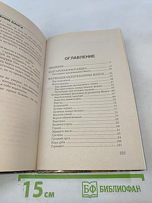 Лечебник Ванги. Лучшие рецепты великой целительницы