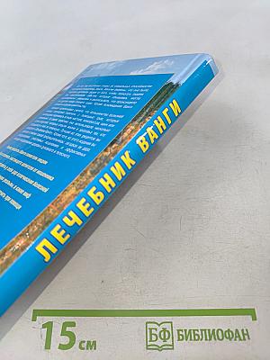Лечебник Ванги. Лучшие рецепты великой целительницы
