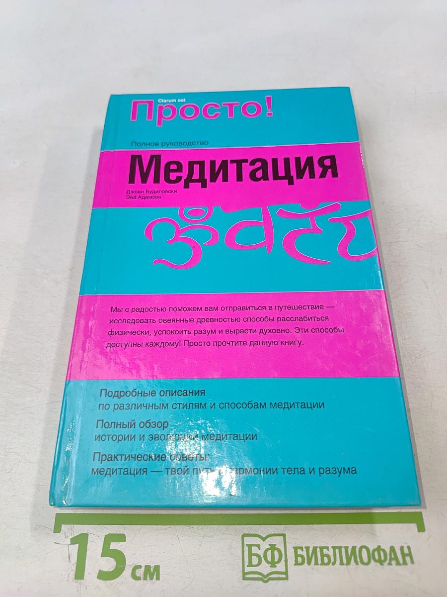 Просто! Полное руководство Медитация