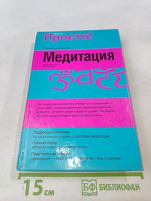 Просто! Полное руководство Медитация