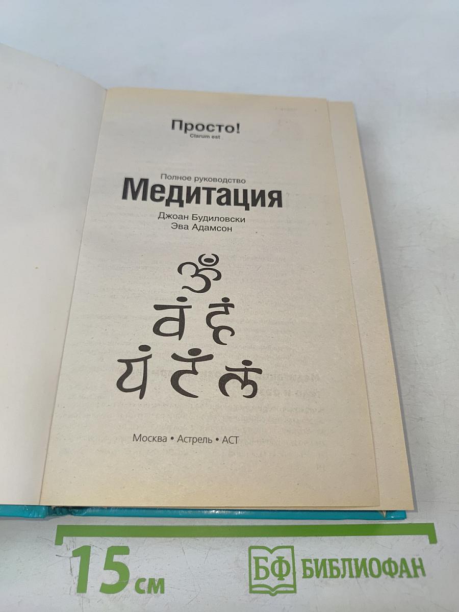 Просто! Полное руководство Медитация
