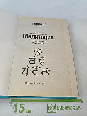 Просто! Полное руководство Медитация