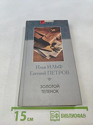 Золотой теленок