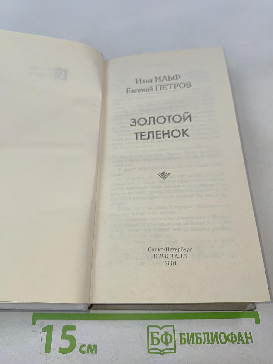 Золотой теленок