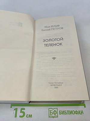 Золотой теленок