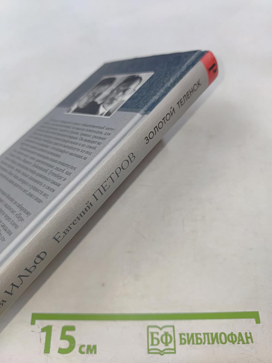 Золотой теленок