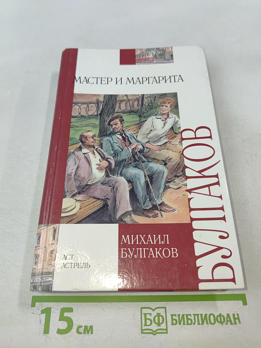 Мастер и Маргарита
