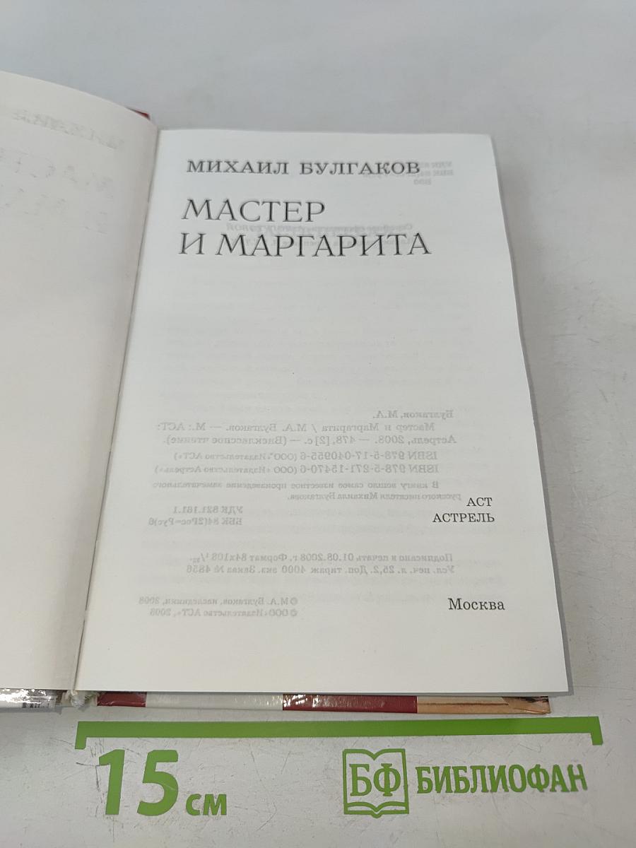 Мастер и Маргарита