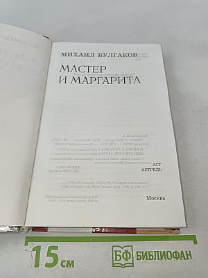 Мастер и Маргарита