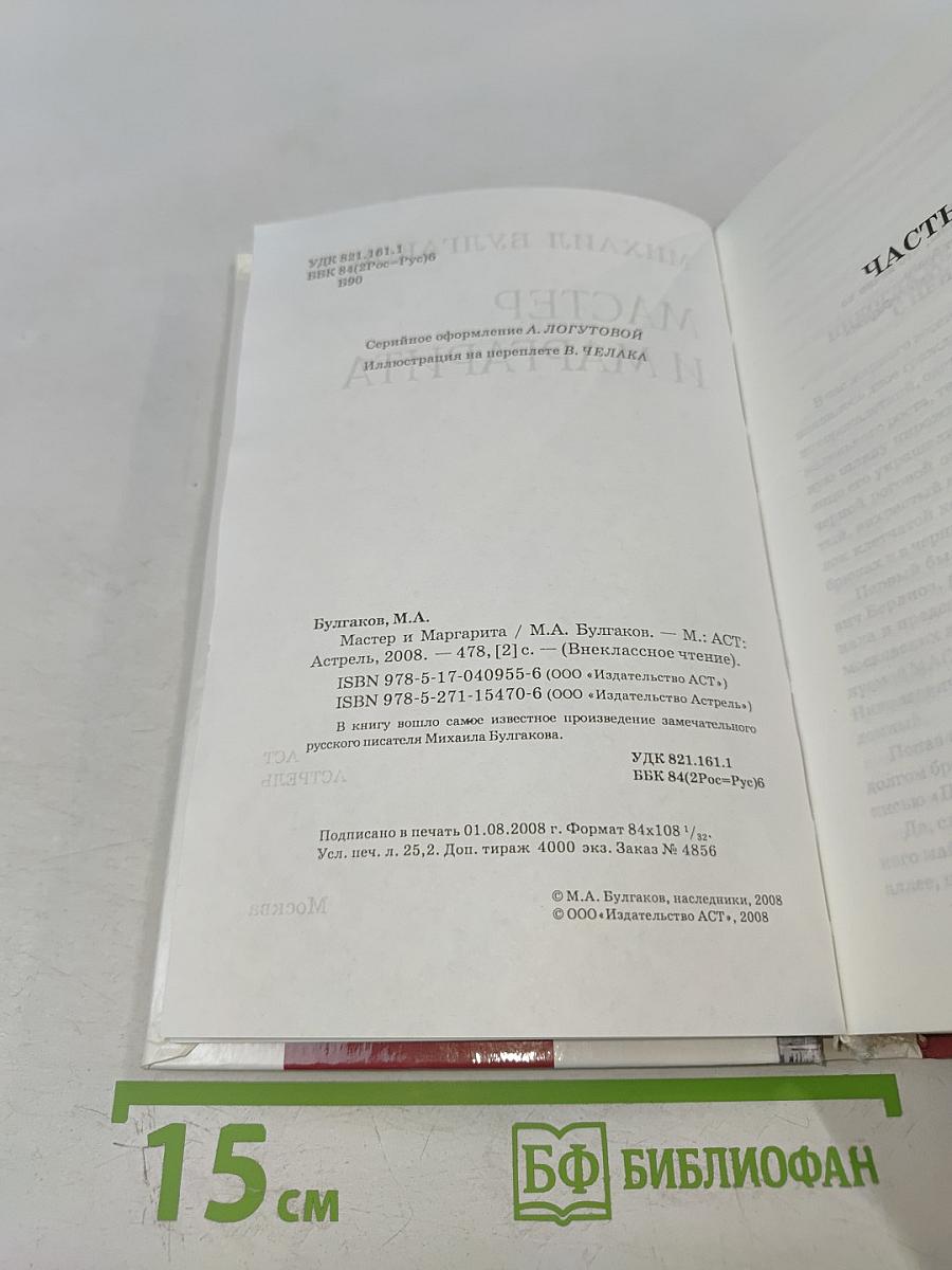 Мастер и Маргарита