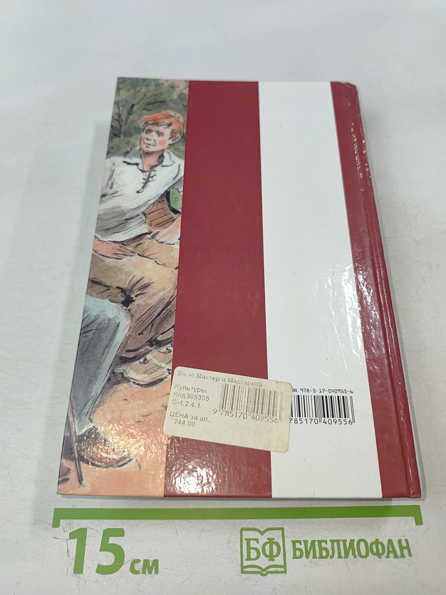 Мастер и Маргарита