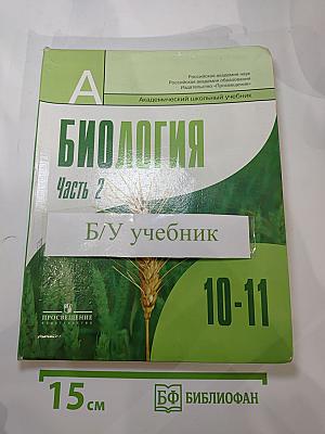Биология. Общая биология. 10-11 классы. Часть 2