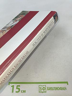 Мастер и Маргарита