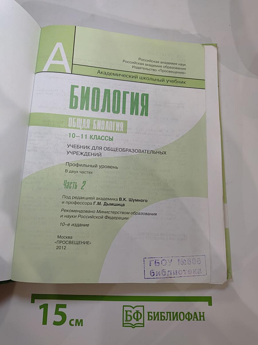 Биология. Общая биология. 10-11 классы. Часть 2