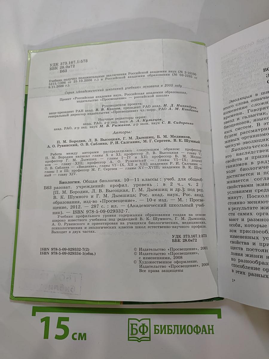 Биология. Общая биология. 10-11 классы. Часть 2