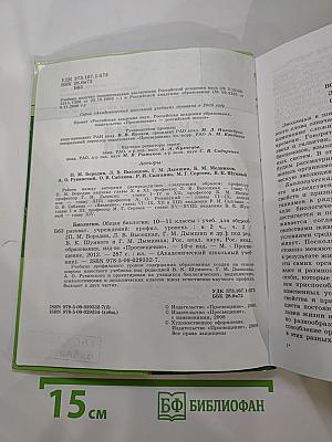Биология. Общая биология. 10-11 классы. Часть 2
