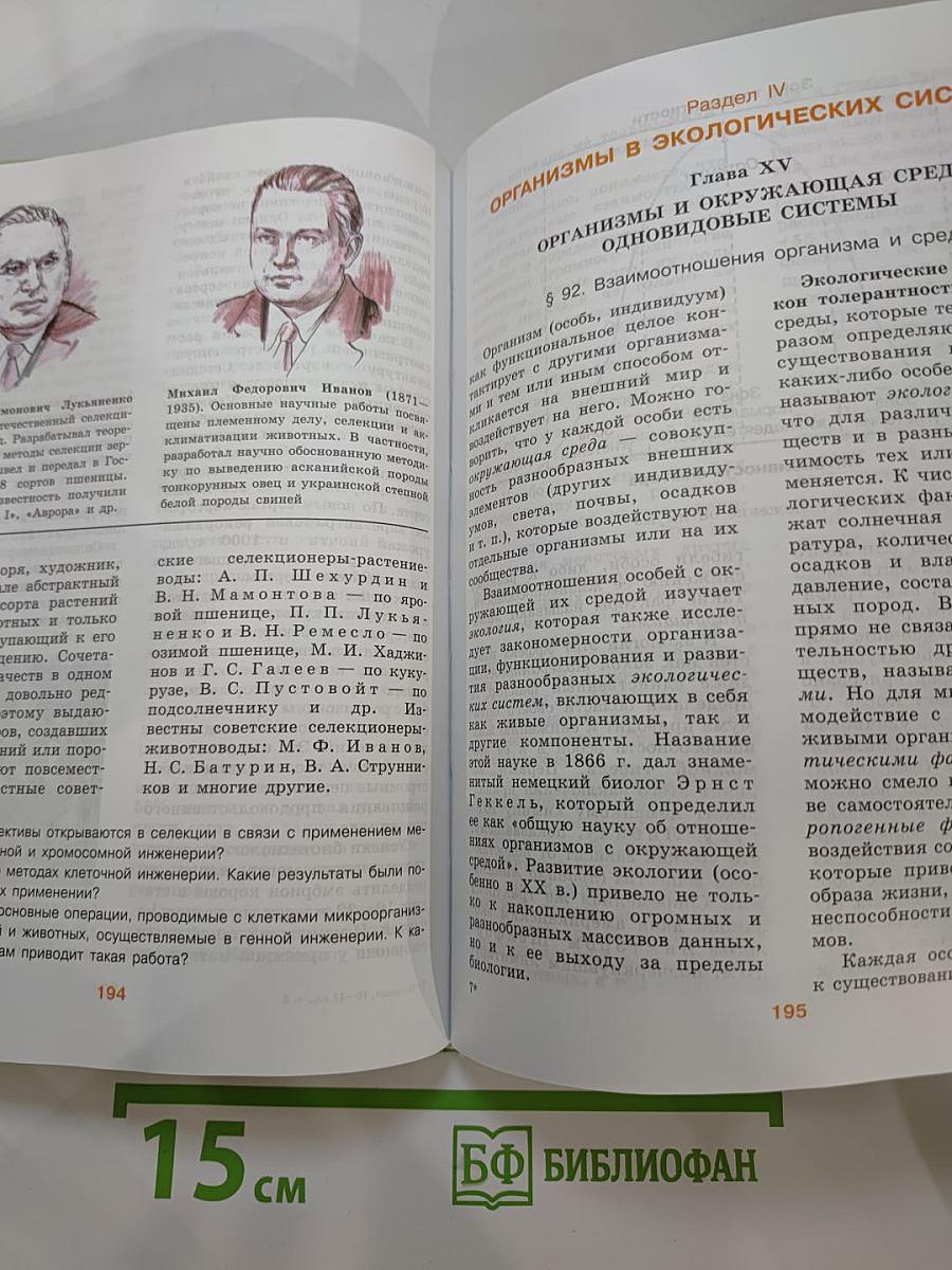 Биология. Общая биология. 10-11 классы. Часть 2