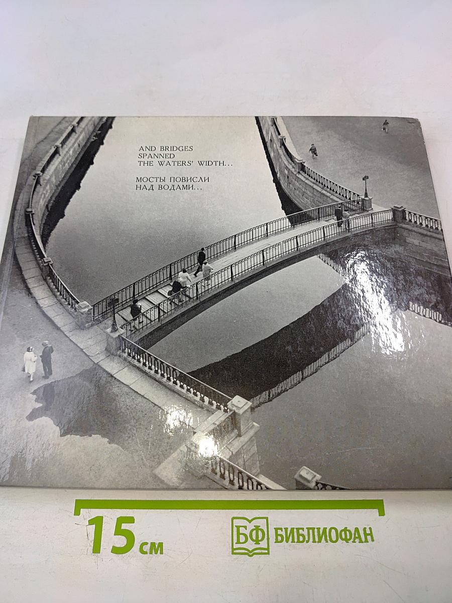 Мосты повисли над водами... / and bridges spanned the waters' width...