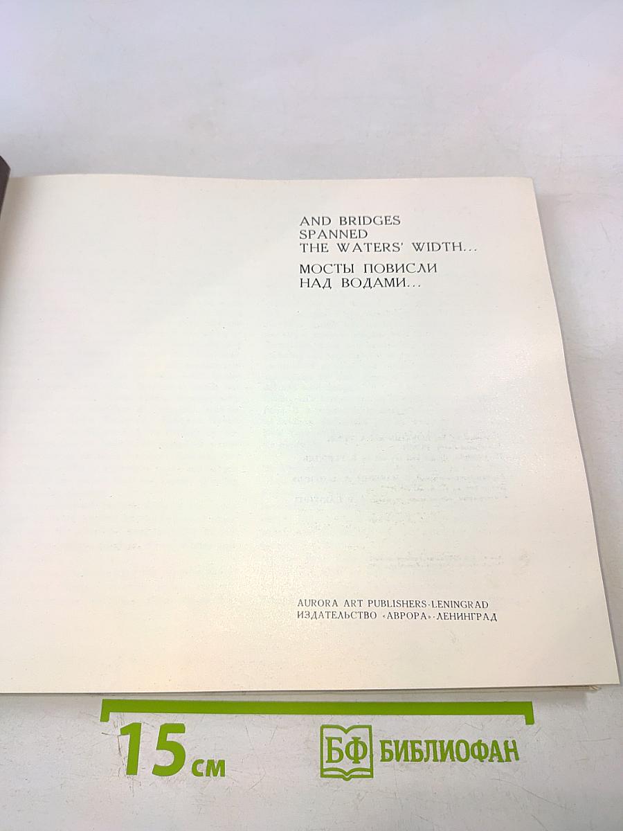 Мосты повисли над водами... / and bridges spanned the waters' width...