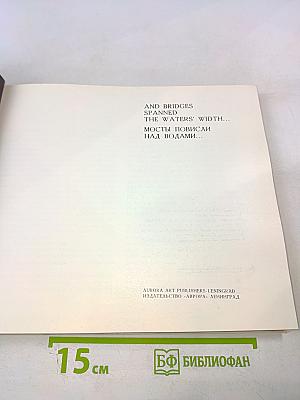 Мосты повисли над водами... / and bridges spanned the waters' width...