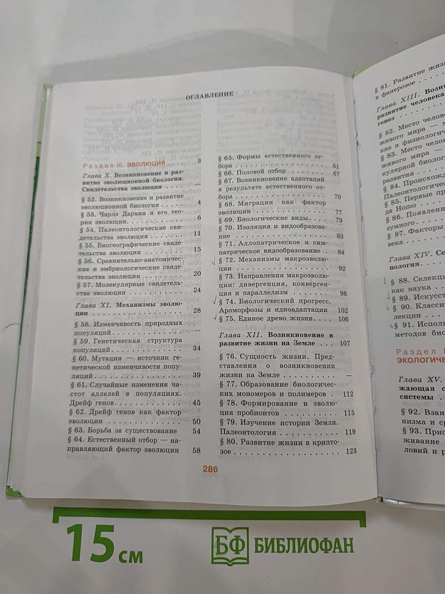 Биология. Общая биология. 10-11 классы. Часть 2