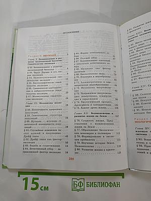 Биология. Общая биология. 10-11 классы. Часть 2